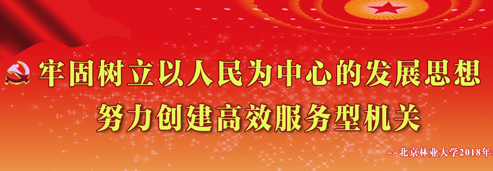 2018机关作风建设年专题