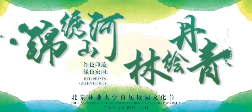 北京林业大学首届校园文化节
