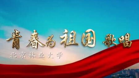 青春为祖国歌唱！北林来了！