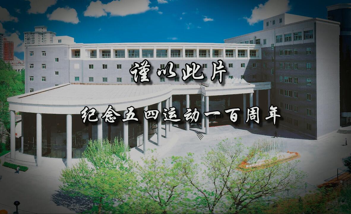 纪念五四运动百年视频