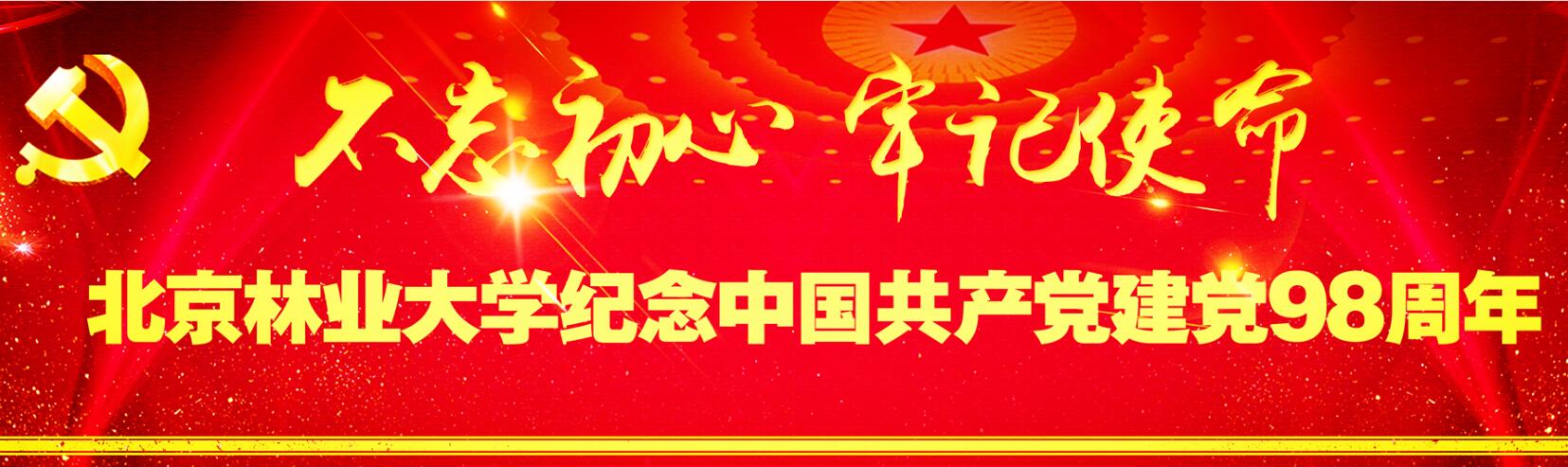 庆祝中国共产党成立98周年