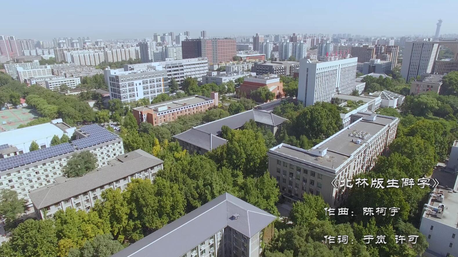 北林版《生僻字》