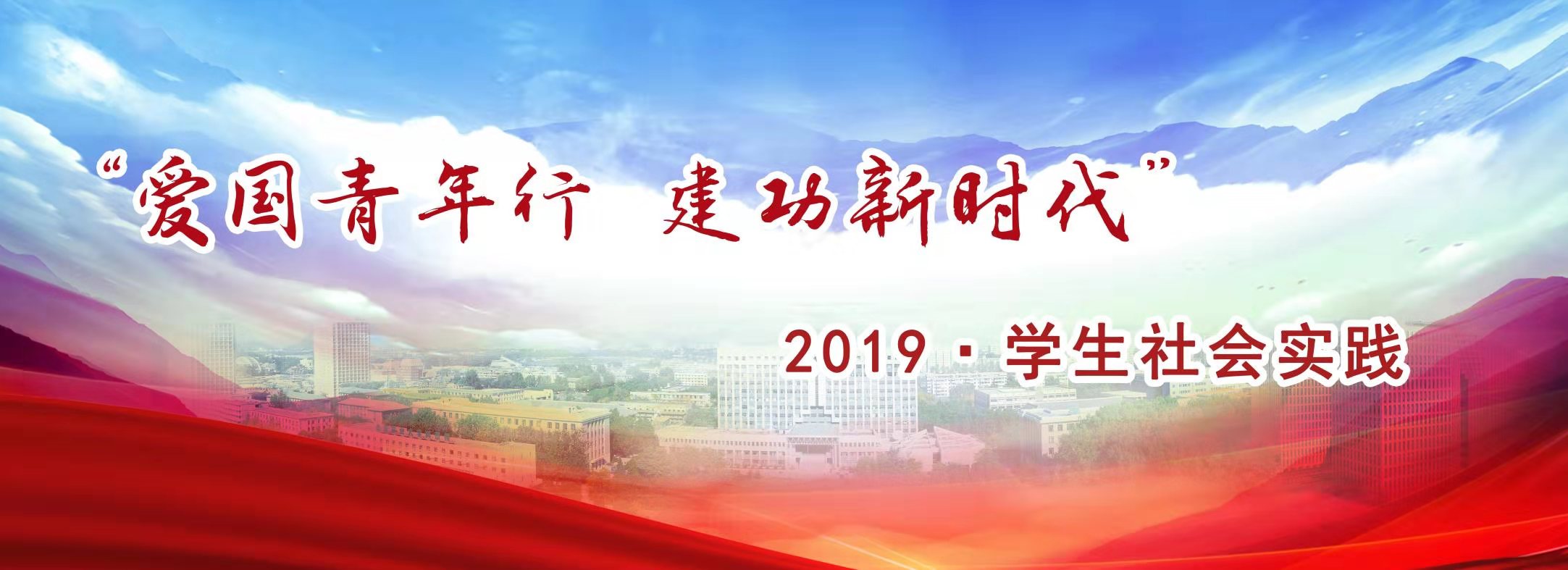 2019年暑期社会实践
