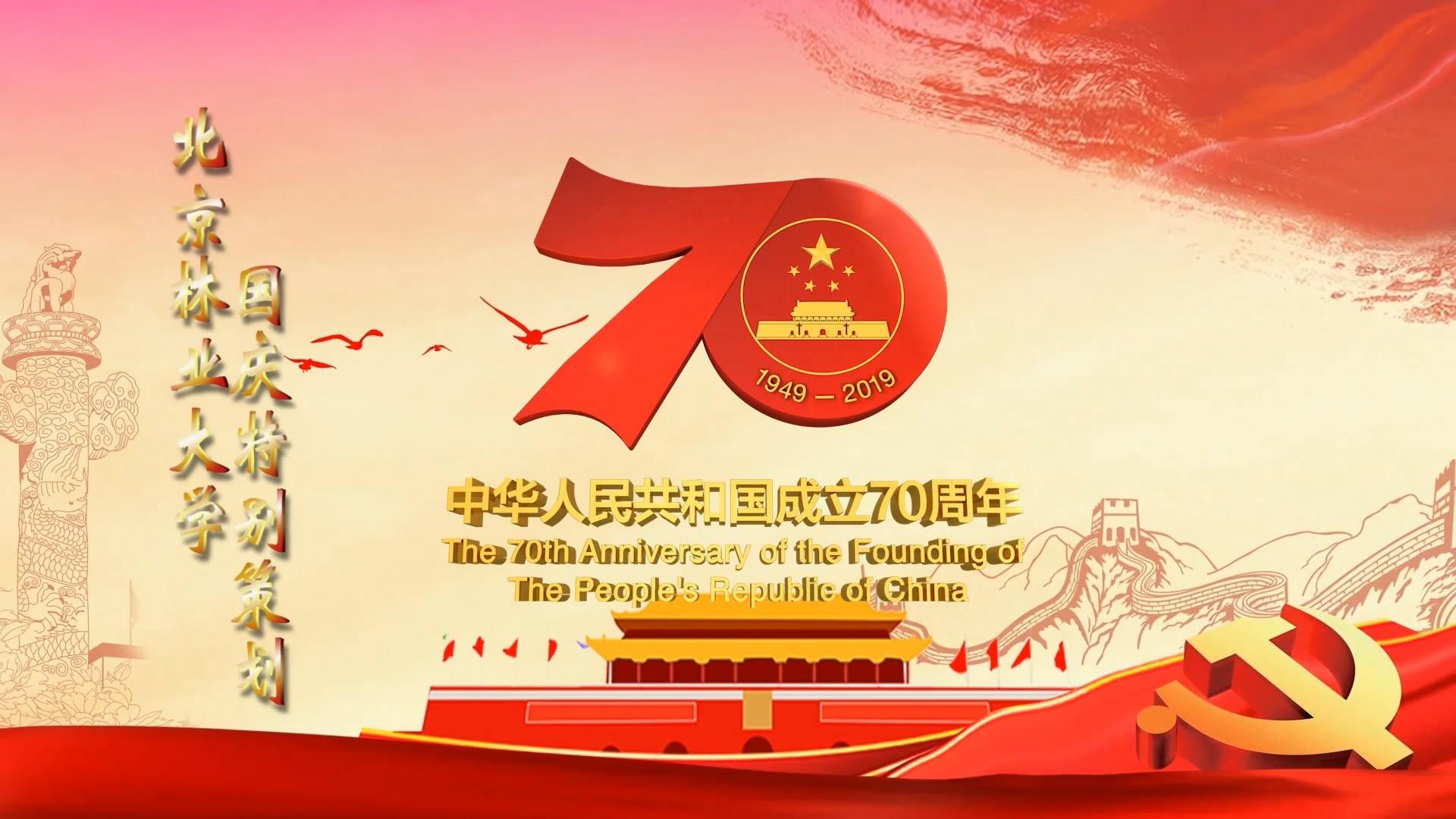 北林师生眼中的70年（1）