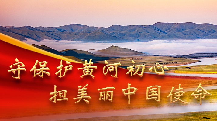 保护母亲黄河 建设美丽中国