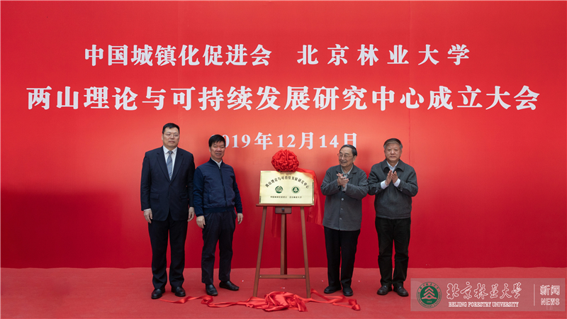 视频新闻第386期：两山理论与可持续发展研究中心在北京林业大学成立