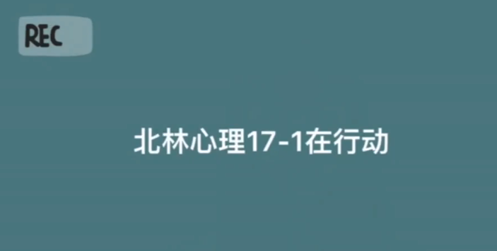 人文学院心理17-1班为武汉加油