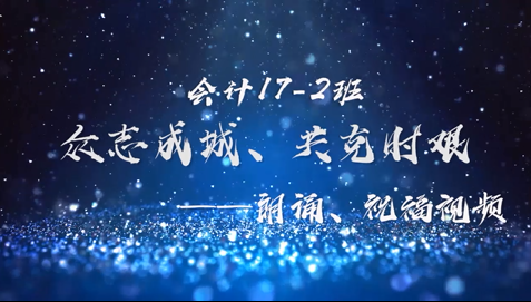 《众志成城，共克时艰》会计17-2班作品