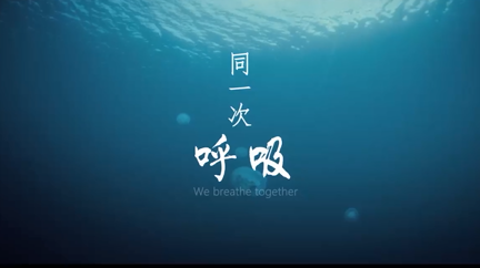 同一次呼吸