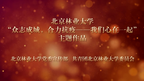 《明天会更好》党委宣传部制作