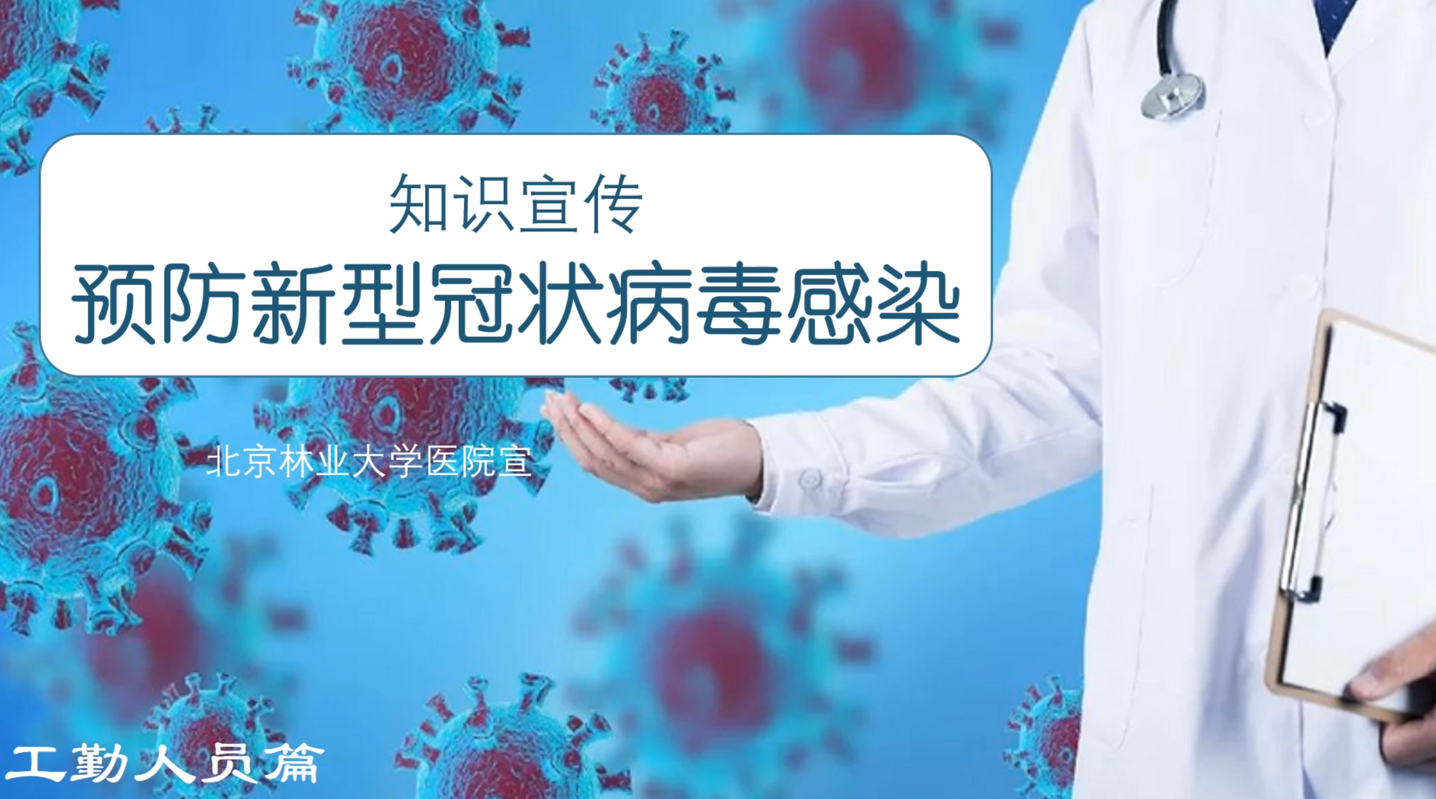 预防新型冠状病毒感染——后勤人员篇