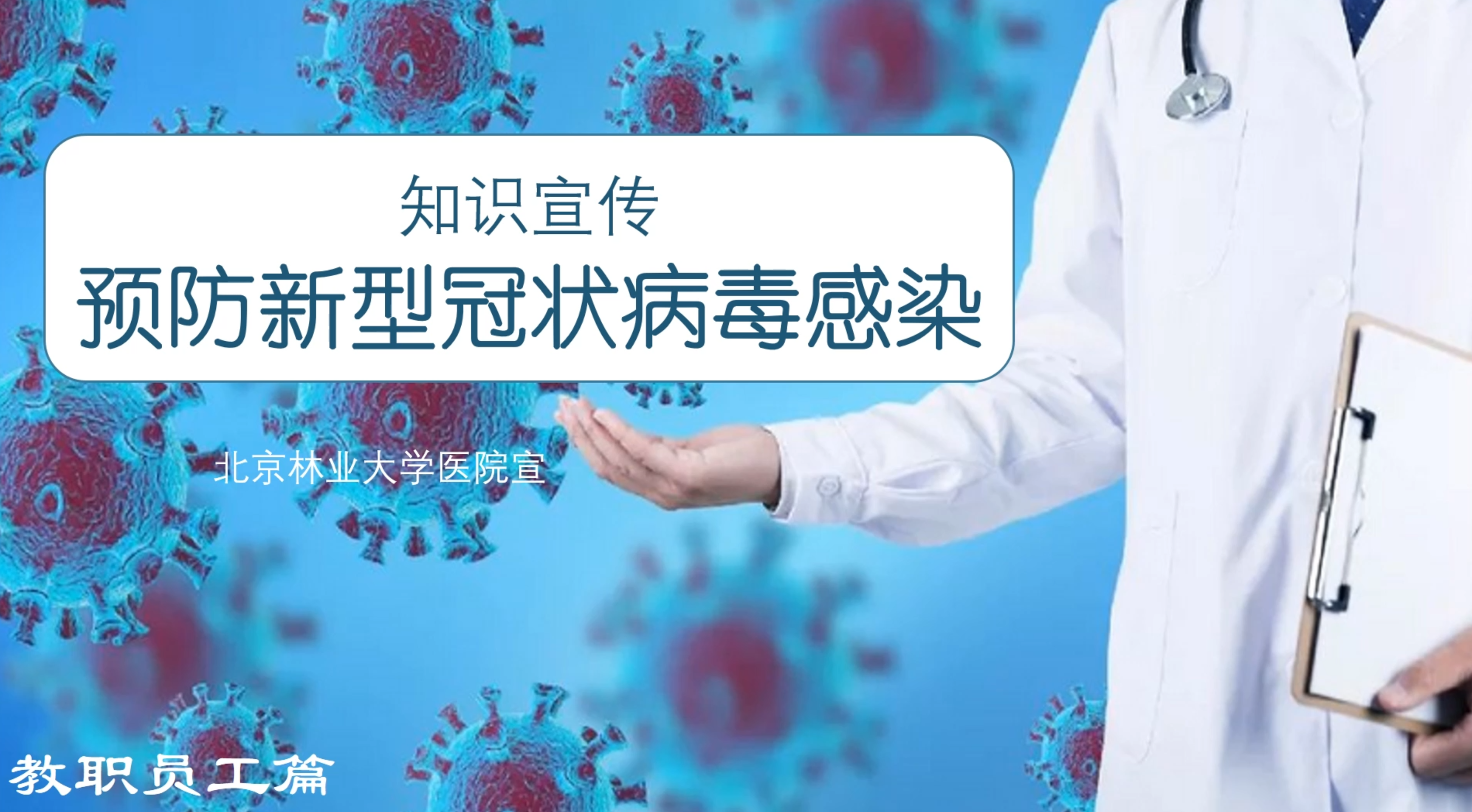 预防新型冠状病毒感染——学生篇