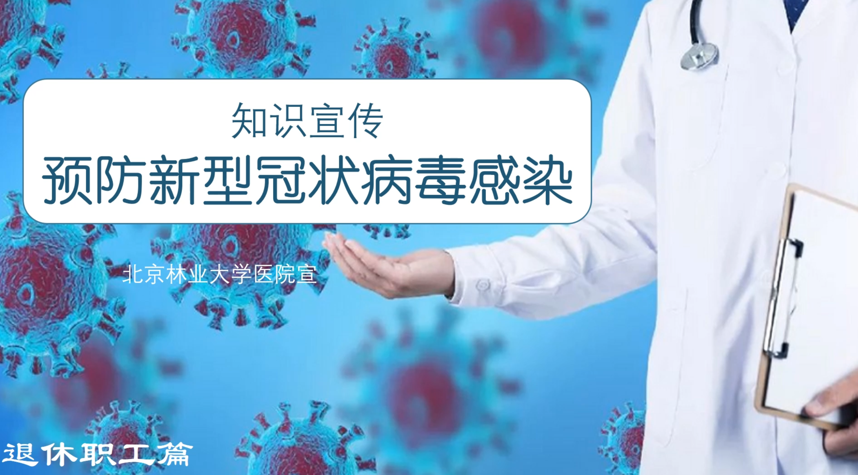 预防新型冠状病毒感染——退休职工篇