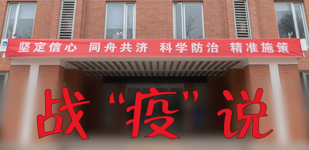 战“疫”说