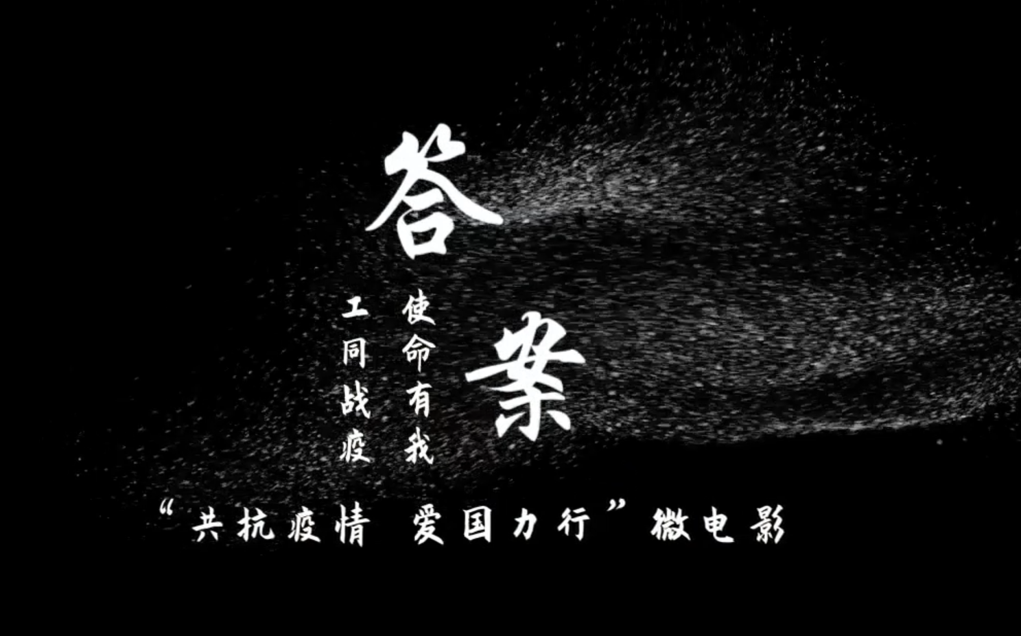 工学院“共抗疫情 爱国力行”微电影《答案》