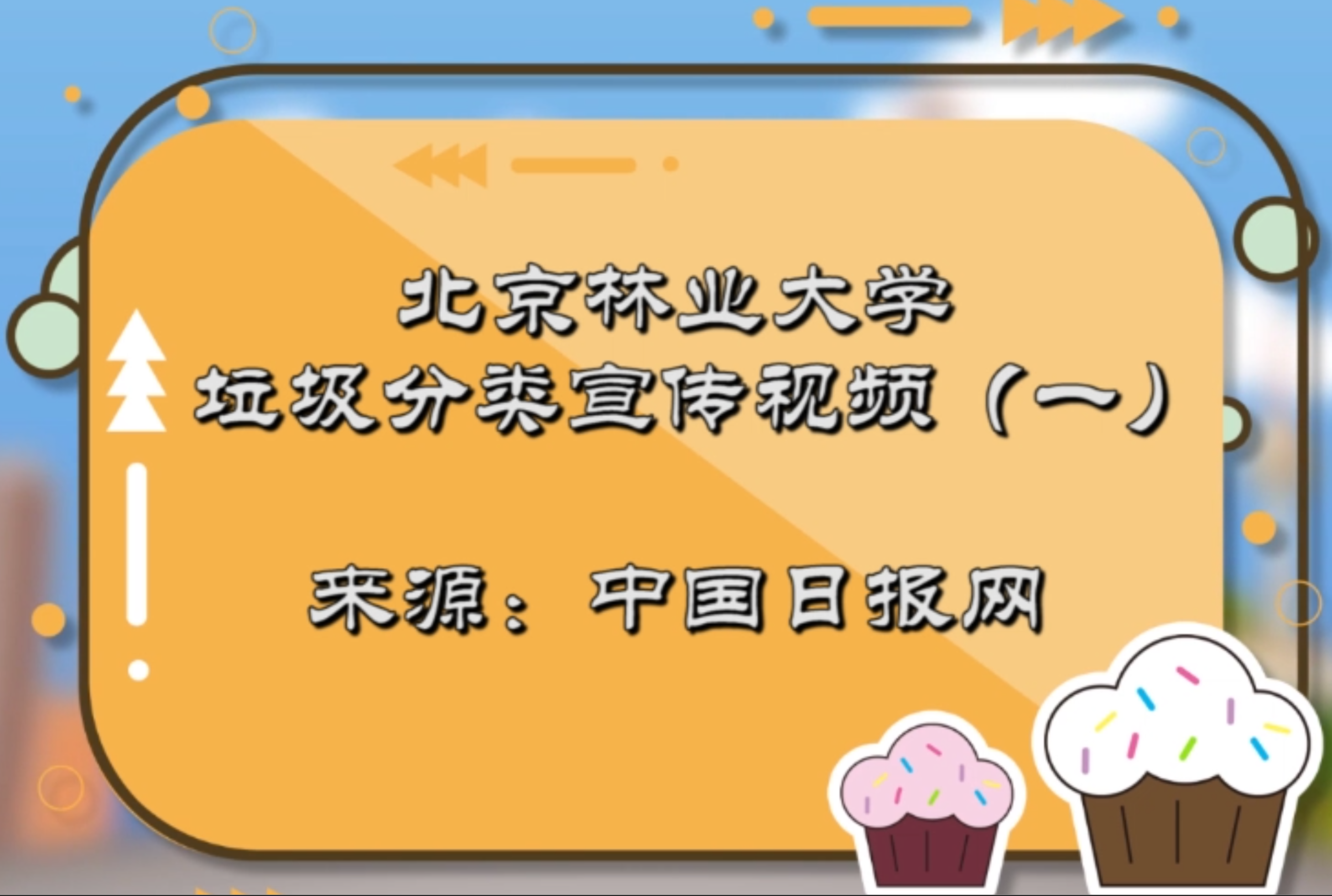 垃圾分类宣传视频（一）
