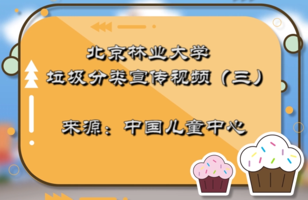 垃圾分类宣传视频（三）