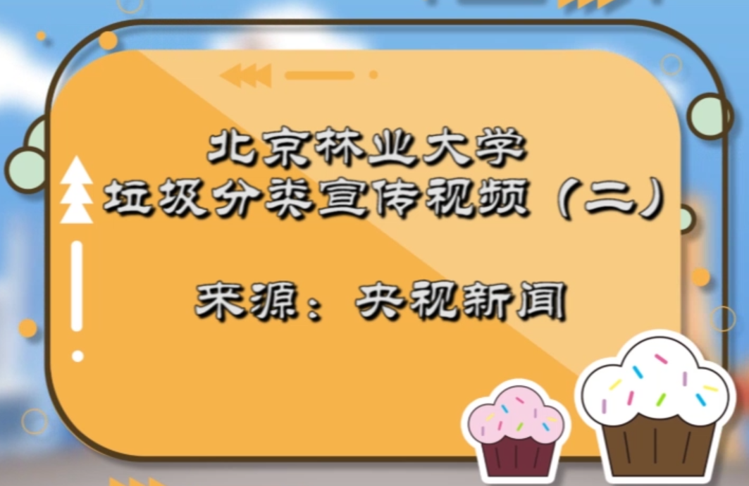 垃圾分类宣传视频（二）