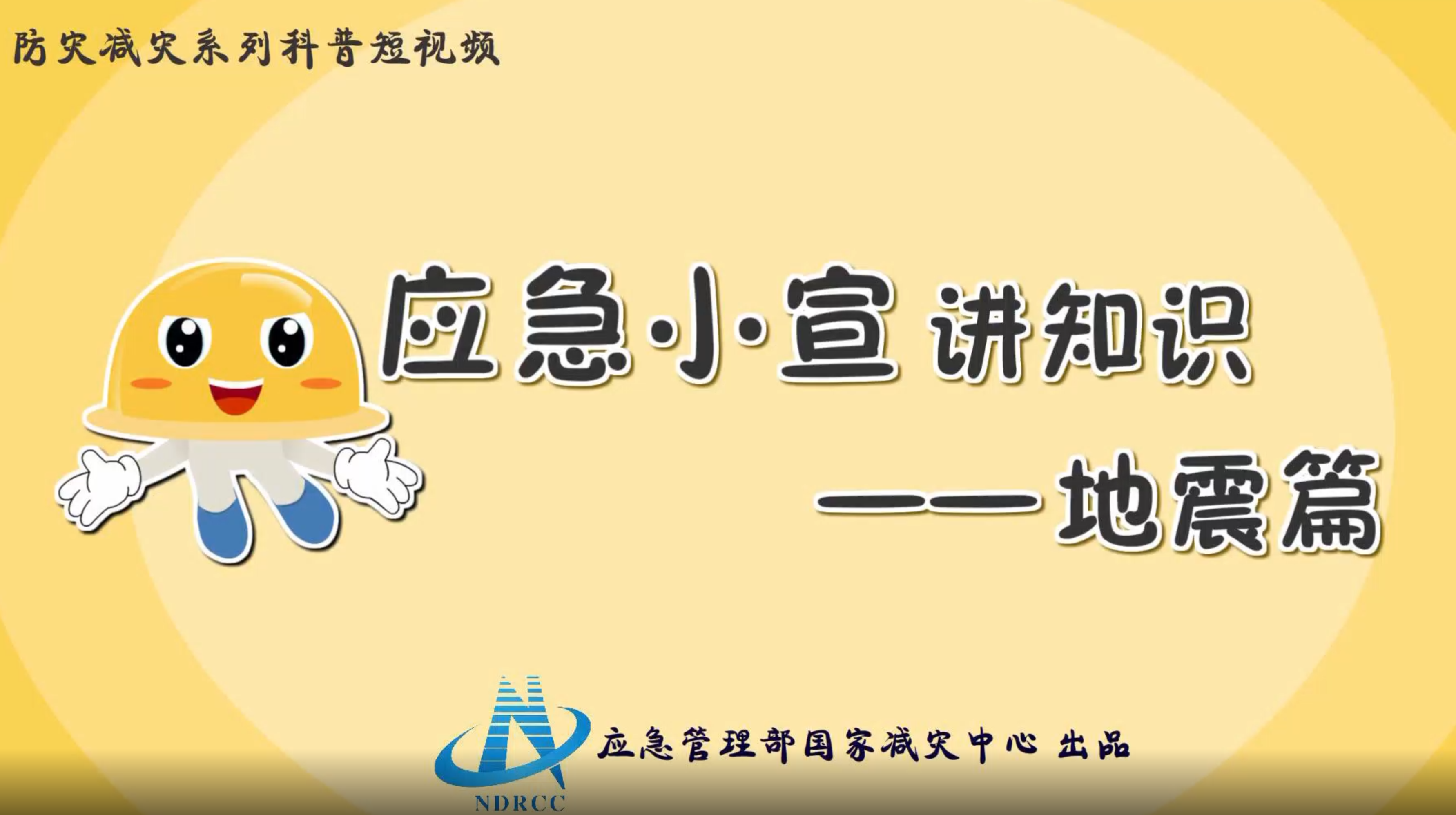 防灾减灾科普宣传—地震篇