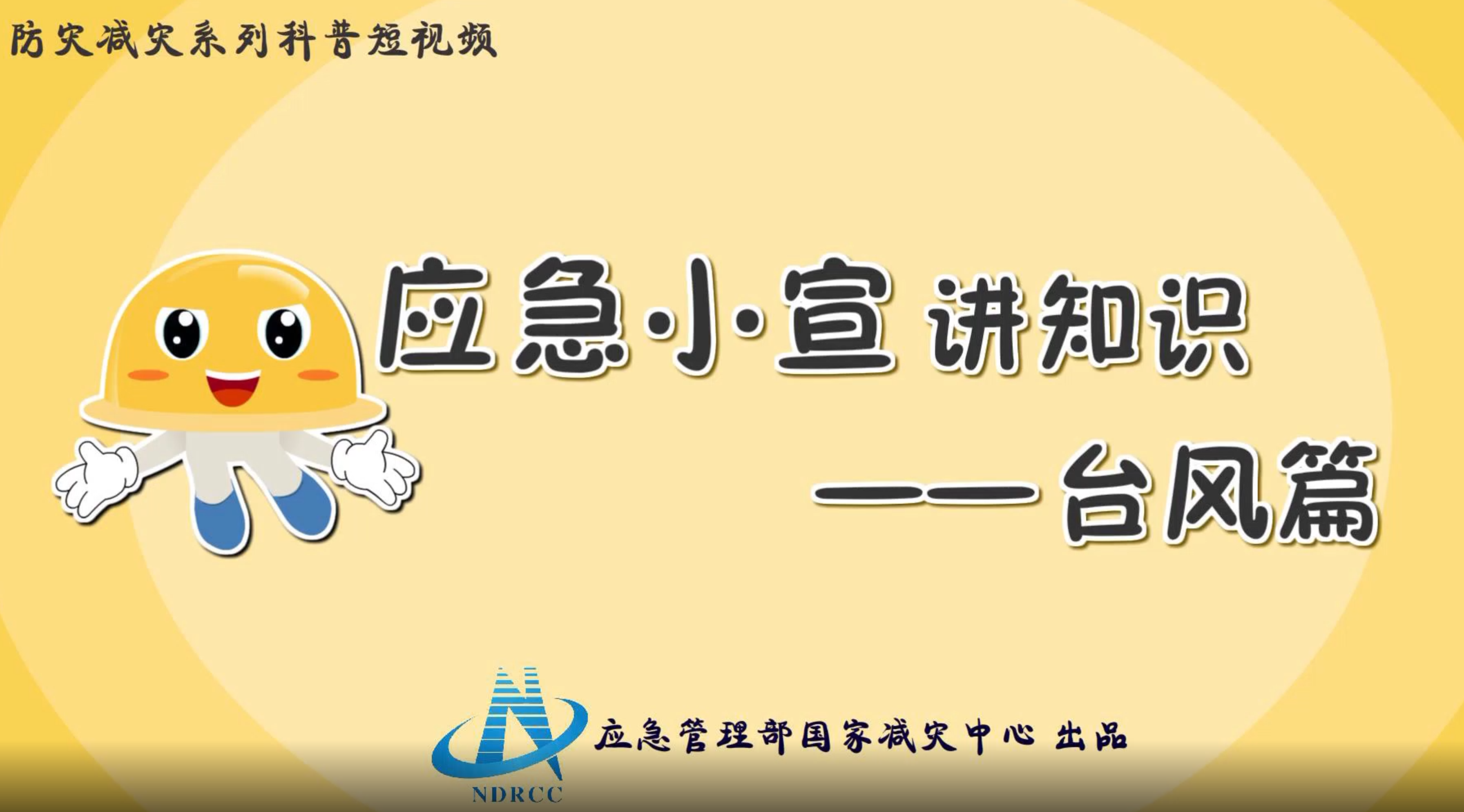 防灾减灾科普宣传—台风篇