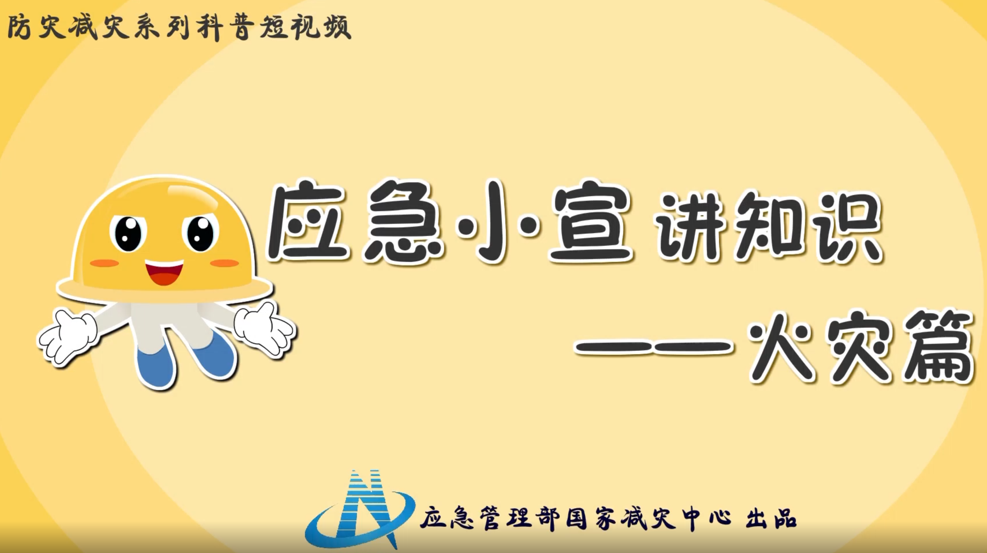 防灾减灾科普宣传—火灾篇
