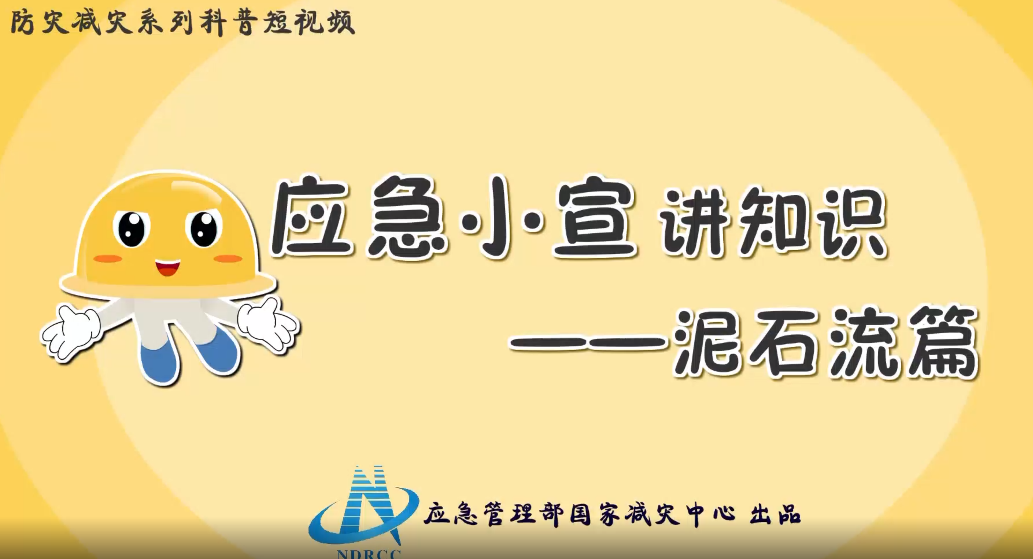 防灾减灾科普宣传—泥石流篇