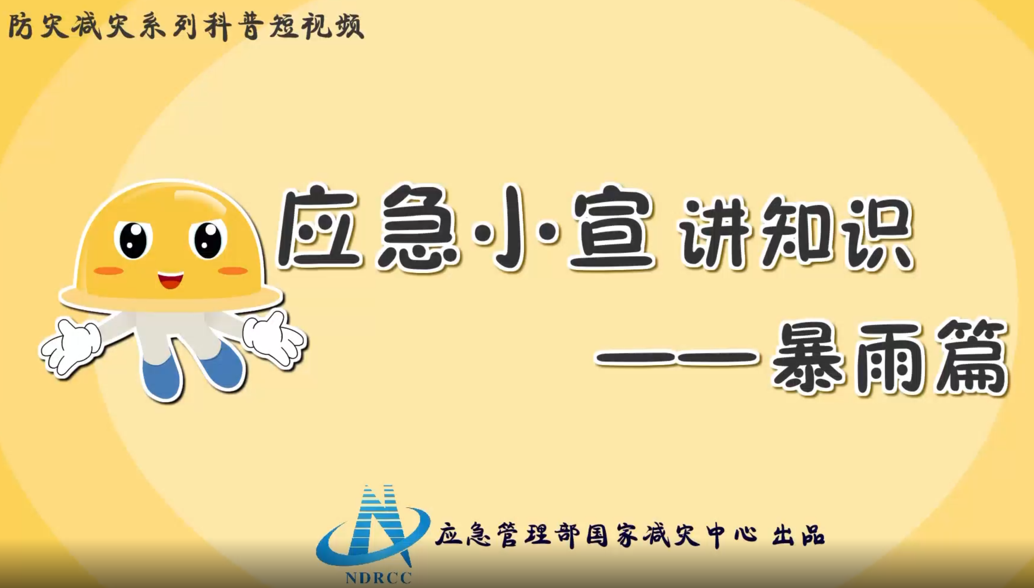 防灾减灾科普宣传—暴雨篇