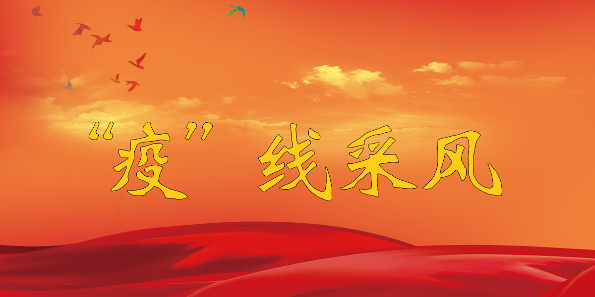”疫“线采风专题