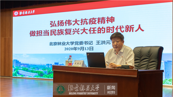 北林视频：《弘扬伟大抗疫精神 做担当民族复兴大任的时代新人》——校党委书记王洪元讲授开学第一课（全程）
