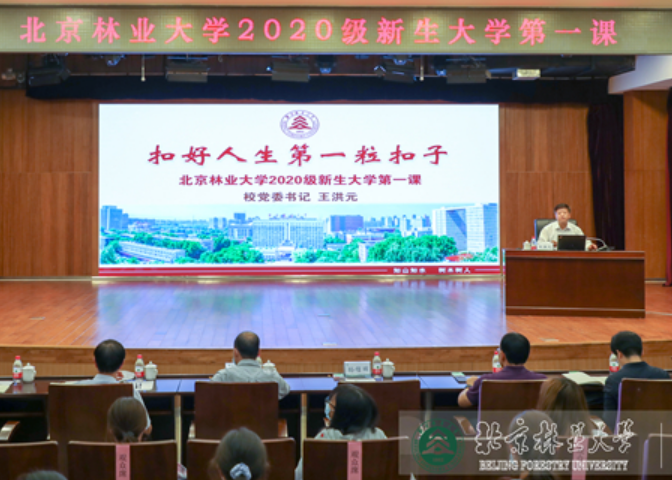 北林视频：《扣好人生第一粒扣子》——校党委书记王洪元为全体本科新生讲授开学第一课（全程）