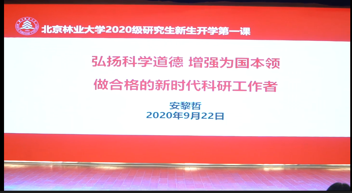 北林视频：校长研究生新生开学第一课