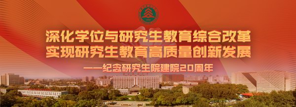 纪念研究生院建院20周年专题