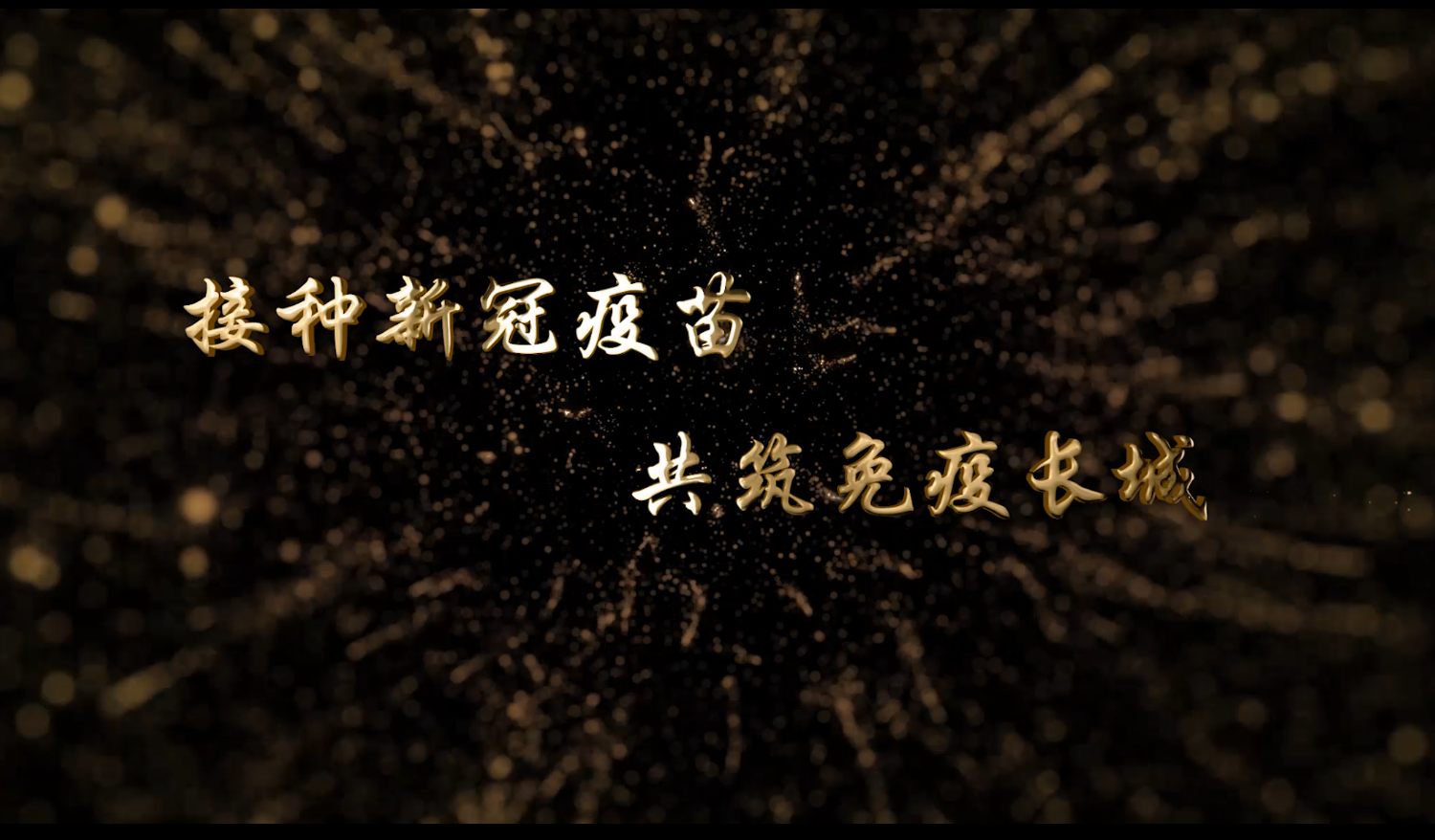 北林视频：北京教工委疫苗接种宣传片