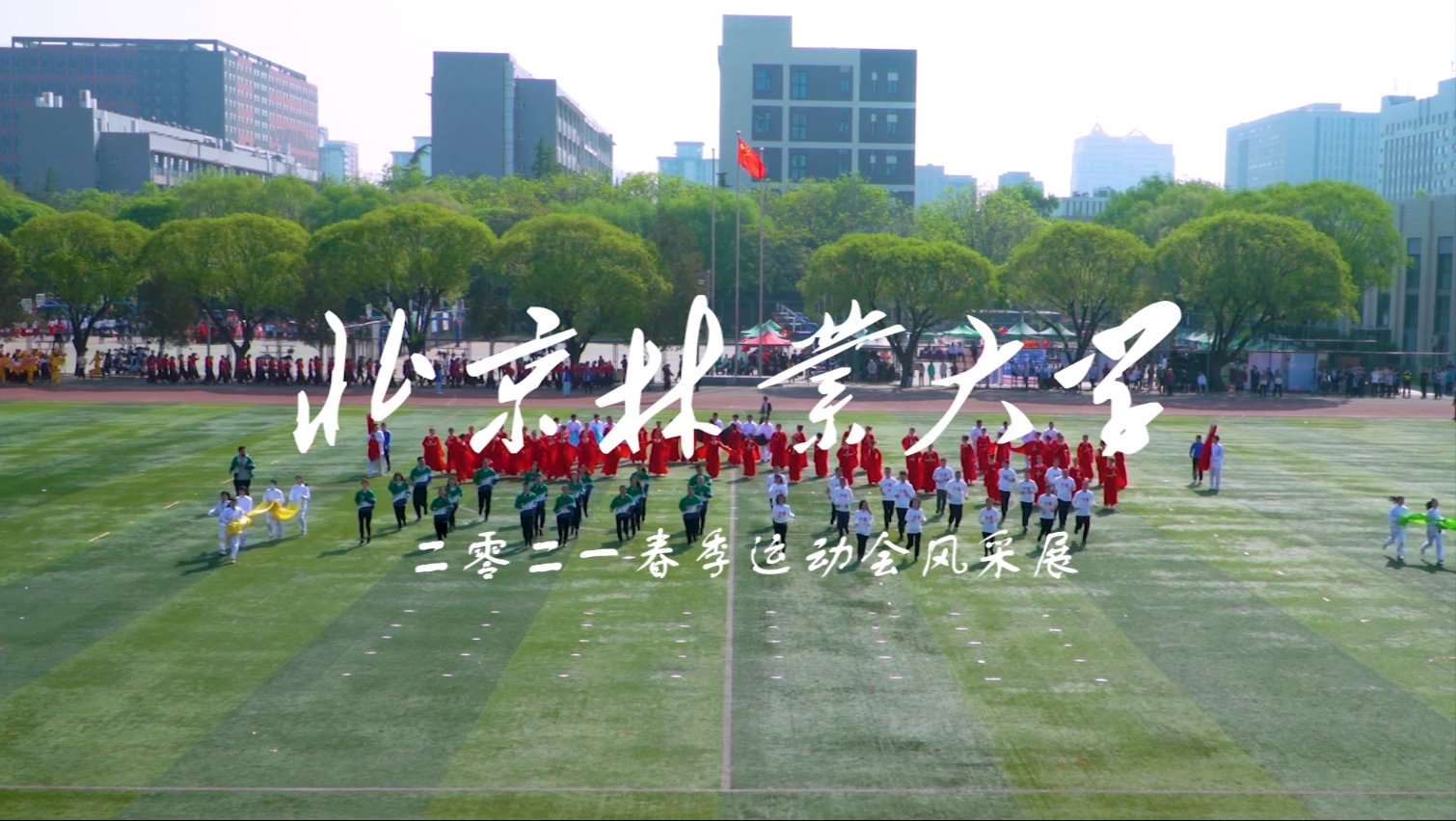 北林视频：北京林业大学2021年春季运动会开幕式展演