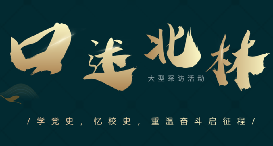  口述北林