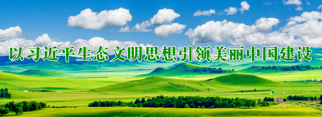 生态文明专题