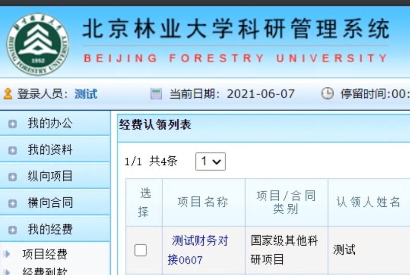 北京林业大学科研管理系统操作指南