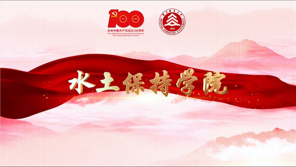 北林视频：水保学院最美的歌儿献给党