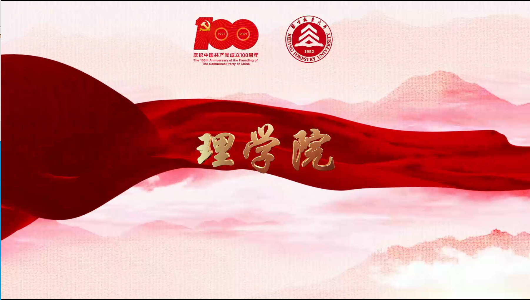 北林视频：理学院最美的歌儿献给党