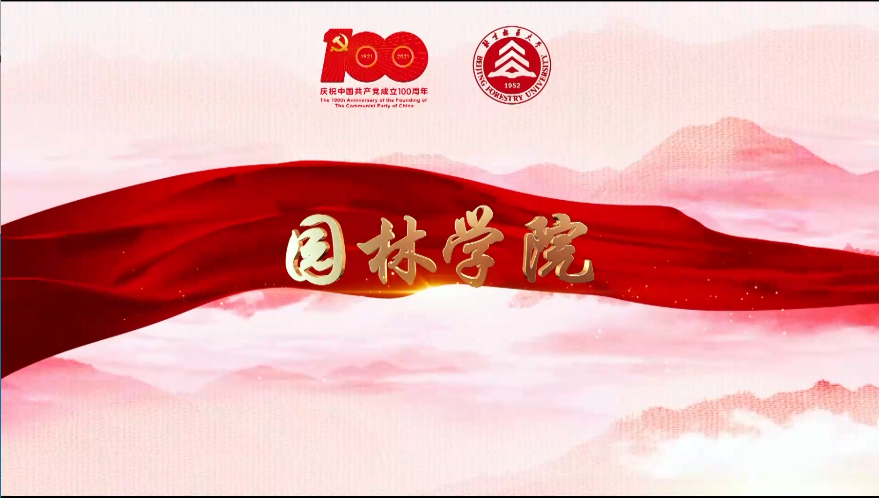北林视频：园林学院最美的歌儿献给党