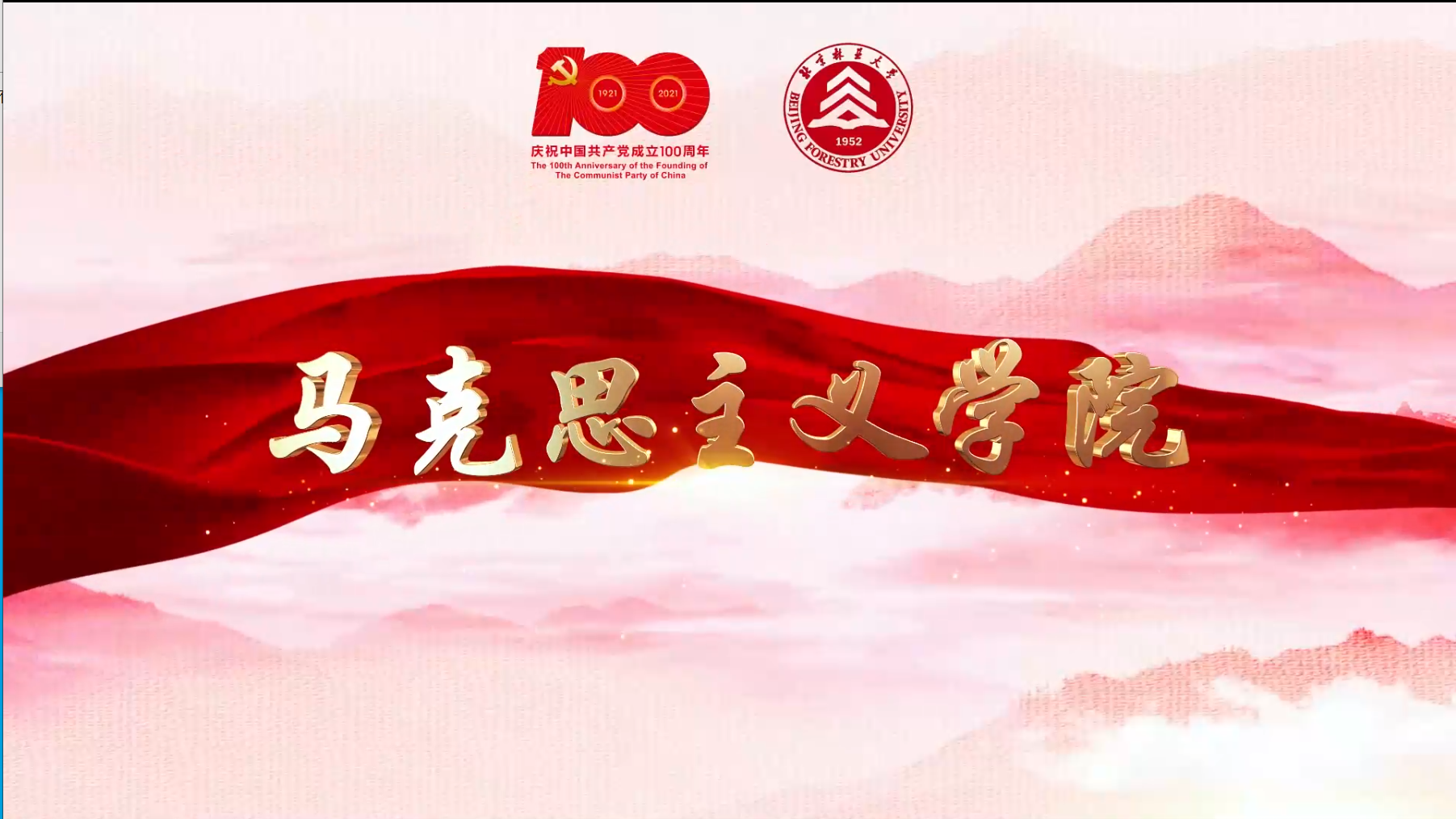 北林视频：马克思主义学院最美的歌儿献给党