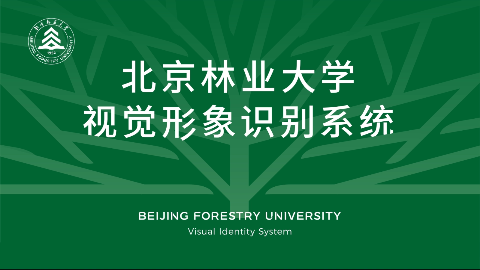 北林视频：北京林业大学视觉形象识别系统发布