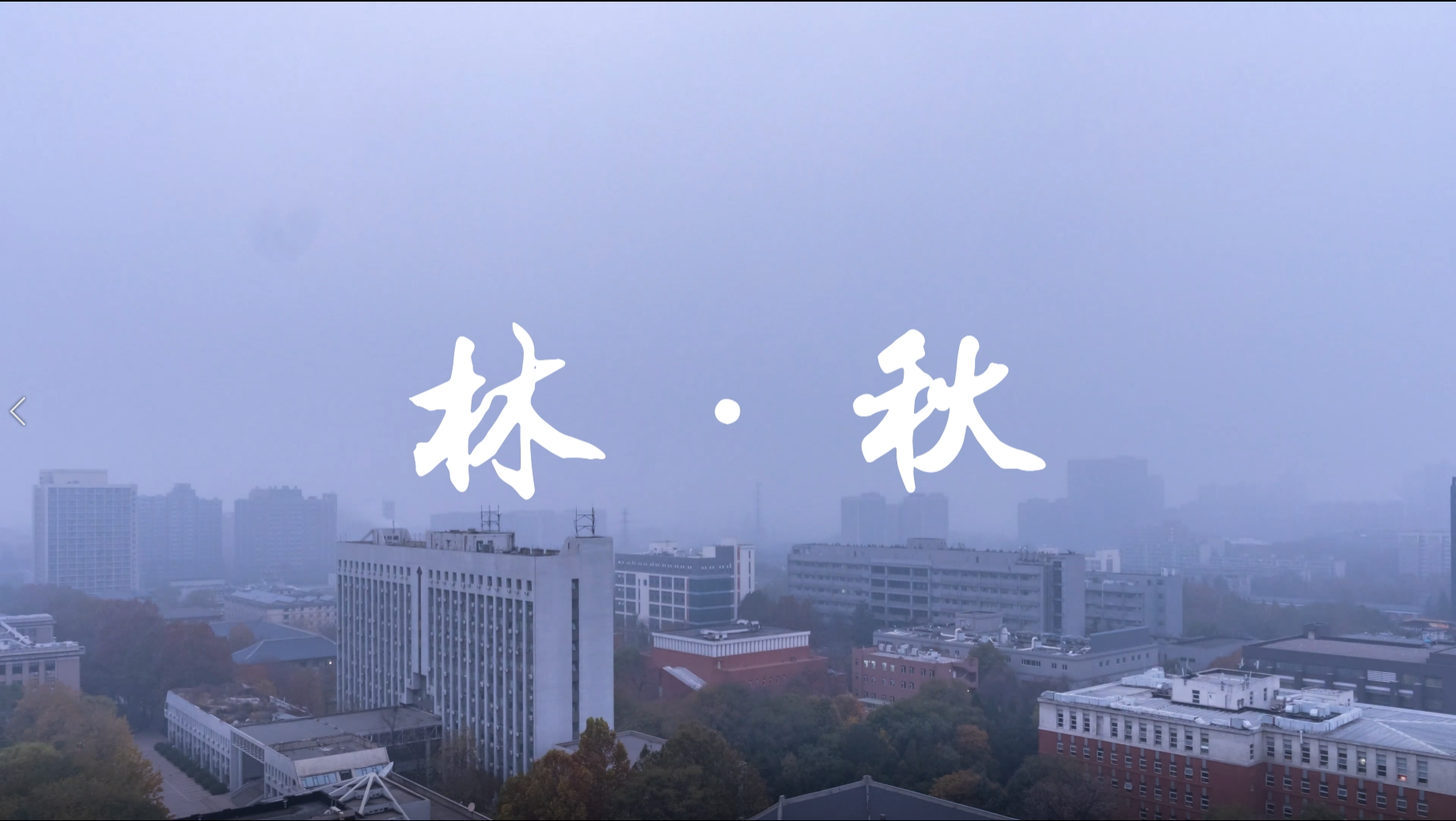 北林视频：秋日北林