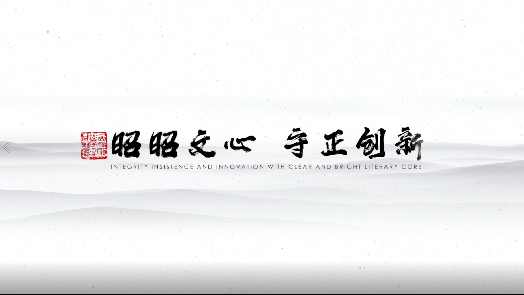 北林视频：昭昭文心守正创新-孟兆祯先生形象片