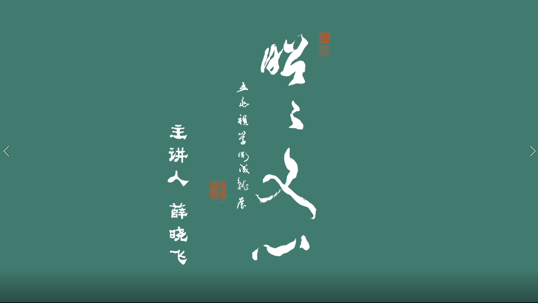 北林视频：孟兆祯先生学术成就展导览视频