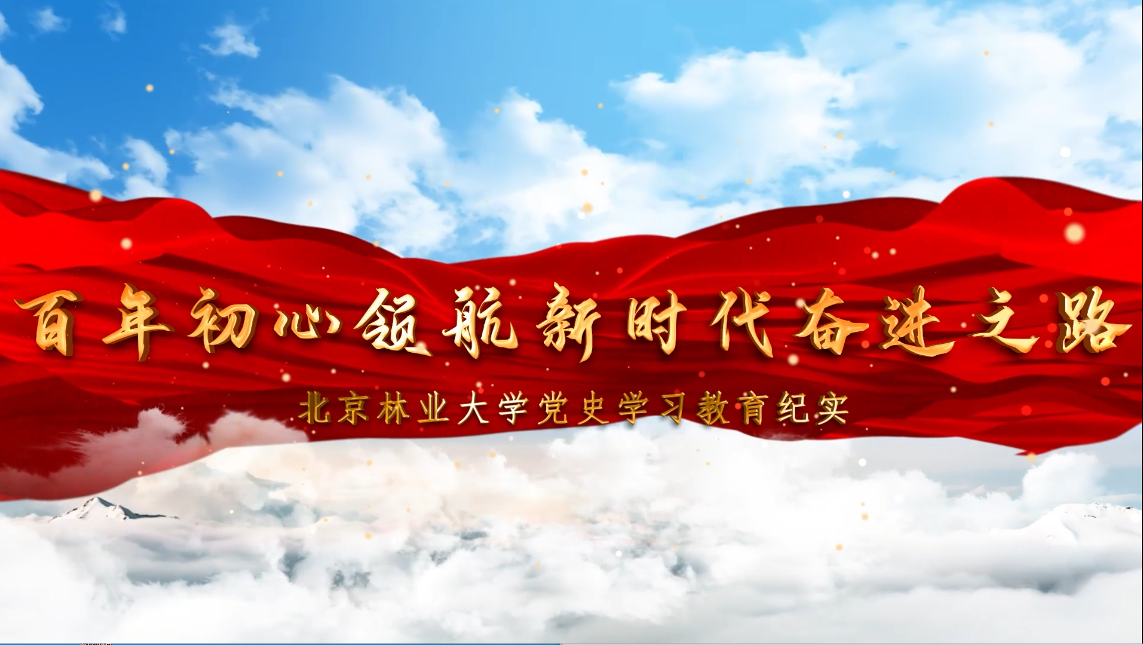 北林视频：北京林业大学党史学习教育纪实