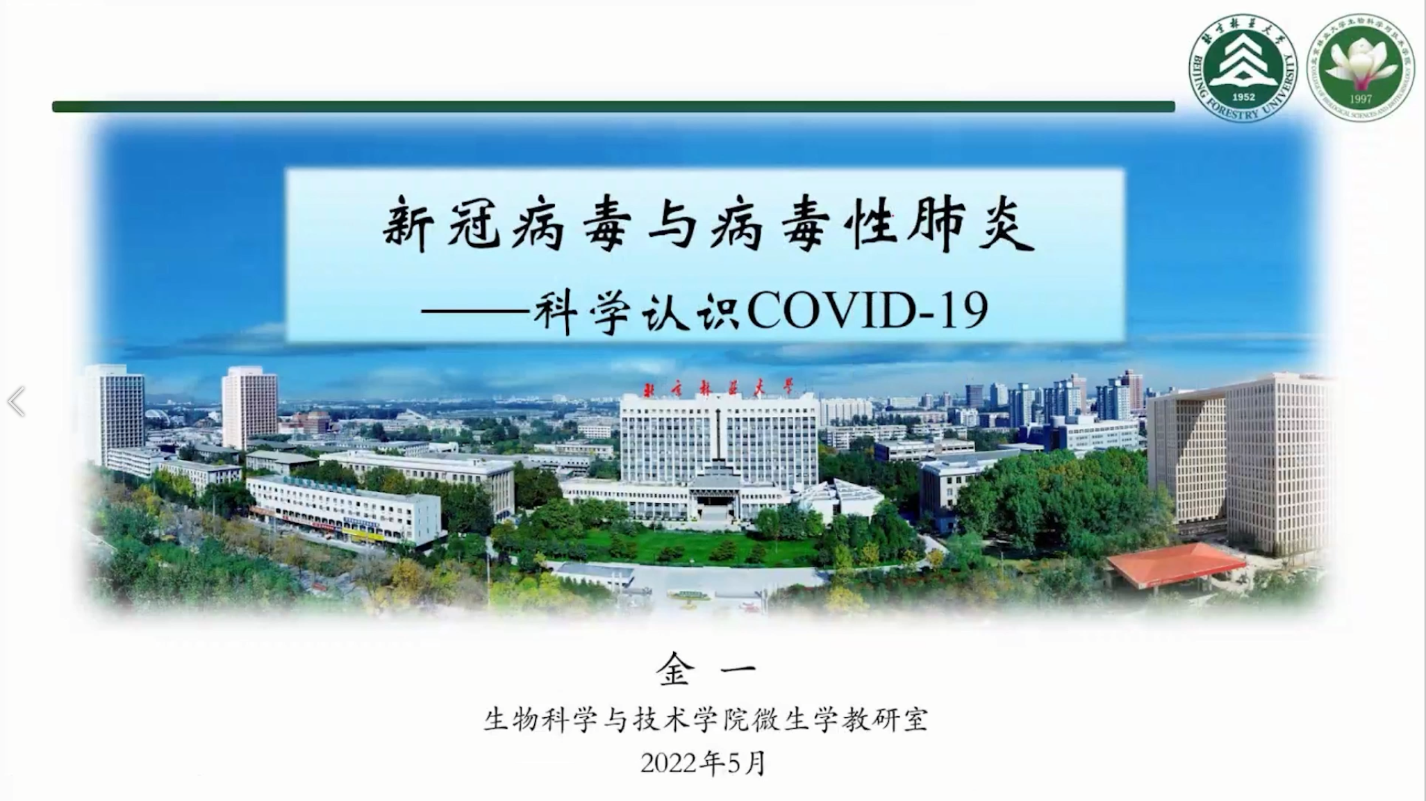 新冠病毒与病毒性肺炎——科学认识COVID—19