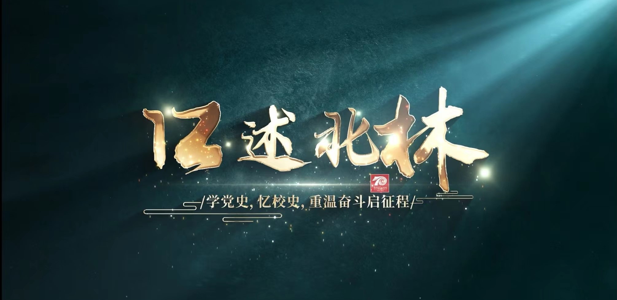 口述北林祝福视频