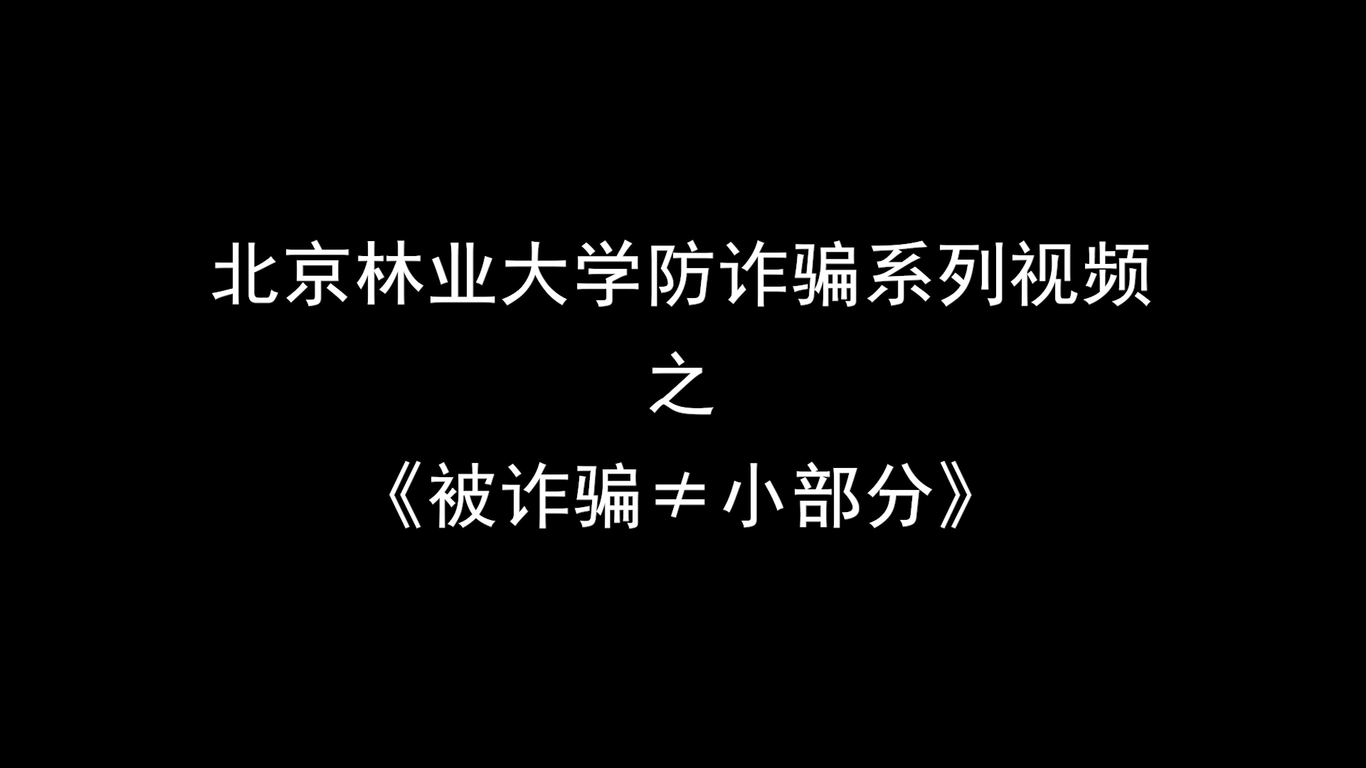 北京林业大学防诈骗系列视频之《被诈骗≠小部分》